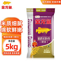 金龙鱼 精选长粒香米 5KG 粳米 软糯爽滑家用团购粮油 5kg