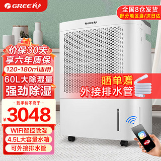 GREE 格力 除湿机wifi智能控制抽湿机家用卧室办公室工业地下室除湿器去湿机空气干燥机除潮机 60L/天 120-180㎡