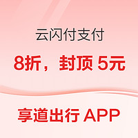 银联 X 享道出行APP 云闪付支付