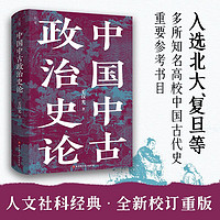 《中国中古政治史论》