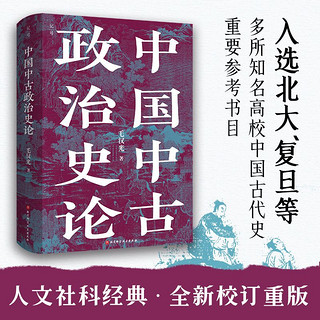 《中国中古政治史论》