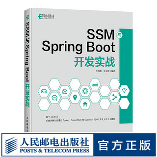 SSM与Spring Boot开发实战 Spring MVC MyBatis JavaEE企业级框