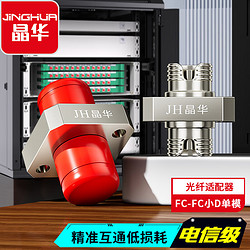 JH 晶华 光纤适配器电信级FC-FC方形耦合器锌合金转换头法兰盘适配器光纤跳线延长对接头 单个装G501