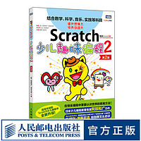 Scratch少儿趣味编程2 第2版 趣学Scratch3.0 STEAM教育少儿编程入门少儿游戏