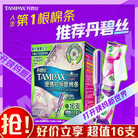 TAMPAX 丹碧丝 便携短导管式卫生棉条16支 普通流量/大流量型