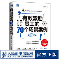 有效激励员工的70个场景案例 图解版 任康磊 10余年管理经验总结 卓有成效的管理者 企业管理书籍