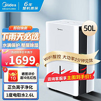 Midea 美的 除湿机 除湿量50升/天 App智控 家用商用 正负离子净化抽湿机