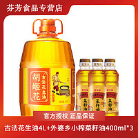 胡姬花 古法花生油4L+外婆乡小榨菜籽油400ml*3 食用油花生油菜籽油组合 古法花生油4L+菜籽油400ml*3