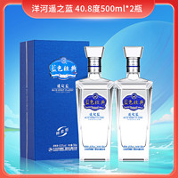 YANGHE 洋河 蓝色经典遥之蓝40.8度500ml*2瓶绵柔白酒送礼袋正品酒水