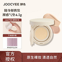 Joocyee 酵色 原生裸感气垫12色粉质细腻滋润保湿4.5g迷你版