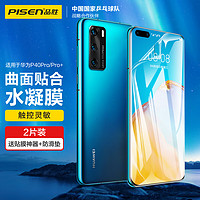 PISEN 品胜 华为P40Pro钢化膜高清水凝膜 华为软膜曲面全胶包边覆盖高清水凝膜 华为曲面屏保两片装