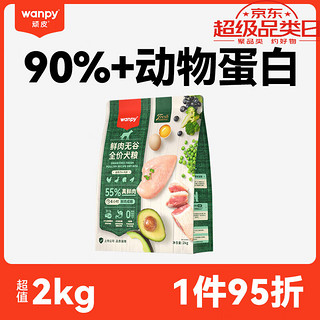 Wanpy 顽皮 鲜肉无谷全价狗粮2kg 4小时 55%鲜肉添加