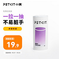 PETKIT 小佩 全自动猫厕所专用垃圾袋（1卷20只）