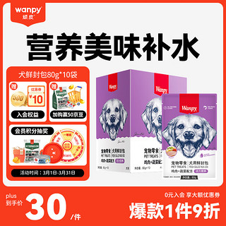 Wanpy 顽皮 宠物狗零食鸡肉蔬菜鲜封包80g*10袋整盒装狗粮狗湿粮狗罐头