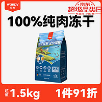 配方科学营养：Wanpy 顽皮 冻干三文鱼双拼全阶段猫粮 1.5kg