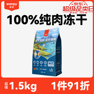 配方科学营养：Wanpy 顽皮 冻干三文鱼双拼全阶段猫粮 1.5kg