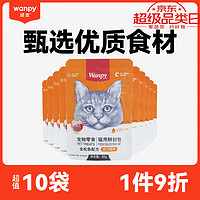 拯救挑嘴猫咪：Wanpy 顽皮 营养活了 猫零食 鲜封包 80g*10包