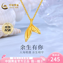 China Gold 中国黄金 美人鱼尾黄金项链足金吊坠金重约0.32g