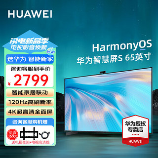 HUAWEI 华为 电视智慧屏 S 65英寸 120Hz超薄全面屏 4KMEMC液晶电视HD65KANA 65英寸