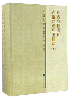 山西省图书馆古籍普查登记目录（套装全二册）/全国古籍普查登记目录