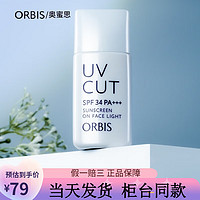 ORBIS 奥蜜思 透研防晒隔离乳（清爽型）SPF34PA+++( 控油提亮润色) 28ml