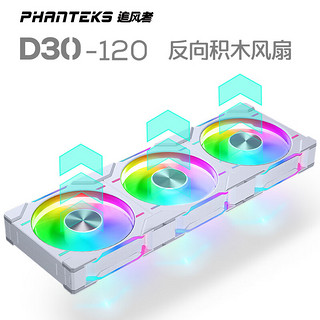 PHANTEKS 追风者 YUESUPRIM 粤跃顺 PHANTEKS 追风者 D30 12cm幻彩积木3联包机箱冷排散热风扇(30mm厚/7叶高风压/无线拼接/四面幻彩/反向/白)