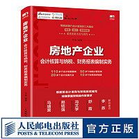 2020新版 房地产企业会计核算与纳税 财务报表编制实务  房屋销售 会计实操教程 房地产企业会计