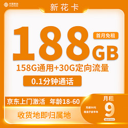 China Mobile 中国移动 新花卡 半年9元月租（188G全国流量+可绑3个亲情号+归属地为收货地）