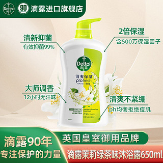 Dettol 滴露 沐浴露乳液高保湿控油大师香氛祛味抑菌男女士宿舍大瓶家庭装650g