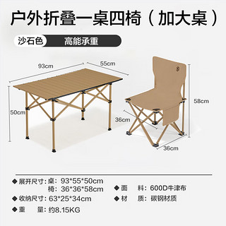 京东京造 户外便携桌椅套装 长桌四椅 露营聚会野餐装备 折叠桌椅 沙石色