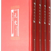 百衲本元史（套装1-4册）