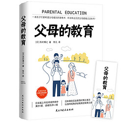 正版《 父母的教育》 西村博之/著 佟凡译  正面管教养育男孩女孩家庭教育儿书籍