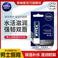 NIVEA 妮维雅 男士润唇膏专用保湿滋润补水防干裂去死皮学生党正牌旗舰店