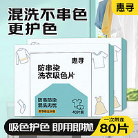 惠寻 去渍洗衣液 深层洁净 除菌除螨 柔顺护色 持久留香 手洗机洗 吸色片80片