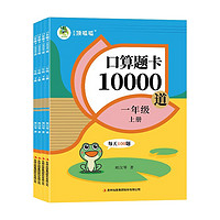 《口算题卡10000道天天练》