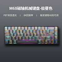 zifriend M68单模有线磁轴RT机械键盘 8K回报率可调节键程全彩RGB PBT透光键帽极昼 有线连接 68键