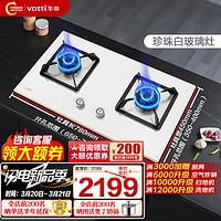 VATTI 华帝 燃气灶天然气灶家用嵌入式双灶具 5.2kW猛火台嵌两用换灶不改孔珍珠白易洁灶台JZT-i10091B 白月光玻璃面板天然气灶