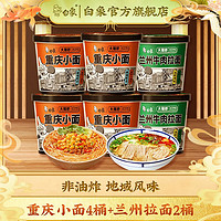 BAIXIANG 白象 兰州牛肉拉面 整箱桶装速食 非油炸方便面 泡面 重庆小面*4桶+兰州拉面*2桶