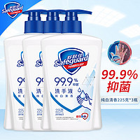 Safeguard 舒肤佳 洗手液99%抑菌杀菌消毒清洁清香便携按压瓶儿童成人家庭装 纯白清香225克*3