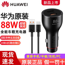 HUAWEI 华为 充电器88W全能充原装超级快充Mate60Pro+/RS/X3X5华为保时捷手机Mate50P60/Typec电源适配器充电器 华为88W车载充电器