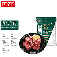 HONDO 恒都 巴西原切牛腩块 1kg/袋 冷冻 进口 草饲牛肉