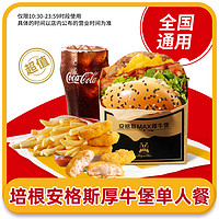 McDonald's 麦当劳 培根安格斯厚牛堡麦乐鸡中薯中可四件套全国通用码