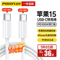 PISEN 品胜 Type-C数据线双头苹果15充电线器PD100W60W快充线ctoc车载