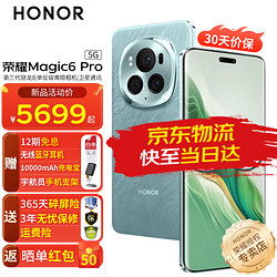 HONOR 荣耀 magic6pro 新品5G手机 手机荣耀 海湖青 12GB+256GB