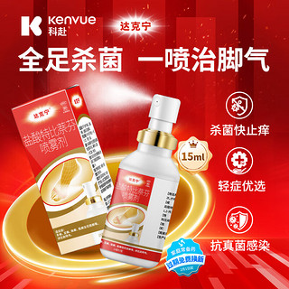 dkn 达克宁 盐酸特比萘芬喷雾剂 15ml