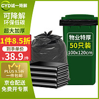 CHENGYI 诚一日用 可降解环保超大号垃圾袋100*120cm*50只加厚120L物业环卫塑料袋