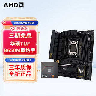 AMD 七代锐龙 CPU 处理器 搭主板套装 主板CPU板U套装 华硕TUF B650M-PLUS重炮手 R5 7500F散片