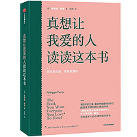 自营 真想让我爱的人读读这本书 百万书 真希望我父母读过这本书 作者菲利帕佩里新作 用成年的力量 重新养育童年的自己 中信出版社