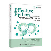 Effective Python：编写好Python的90个有效方法（第2版 英文版）（异步图书