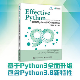 Effective Python：编写好Python的90个有效方法（第2版 英文版）（异步图书